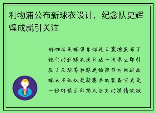 利物浦公布新球衣设计，纪念队史辉煌成就引关注