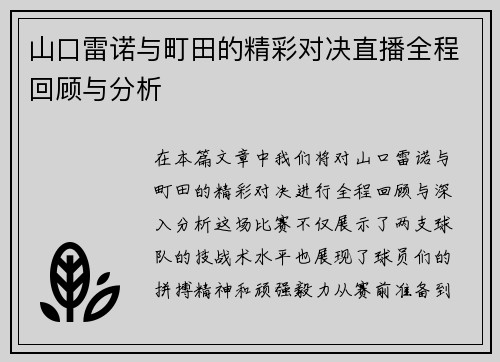 山口雷诺与町田的精彩对决直播全程回顾与分析