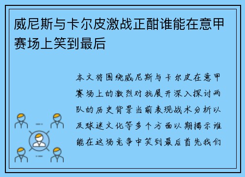 威尼斯与卡尔皮激战正酣谁能在意甲赛场上笑到最后