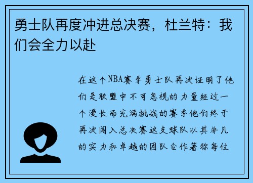 勇士队再度冲进总决赛，杜兰特：我们会全力以赴