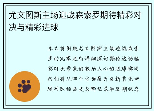 尤文图斯主场迎战森索罗期待精彩对决与精彩进球