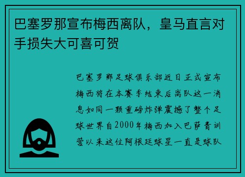 巴塞罗那宣布梅西离队，皇马直言对手损失大可喜可贺