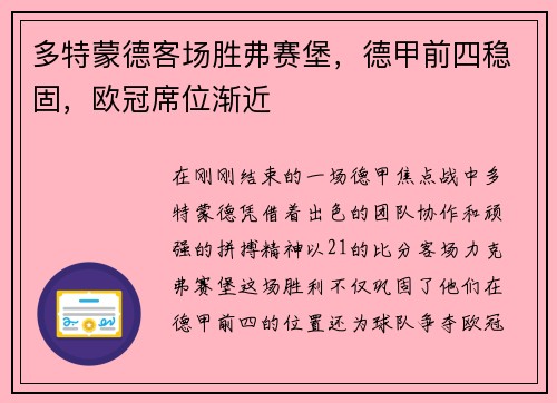 多特蒙德客场胜弗赛堡，德甲前四稳固，欧冠席位渐近