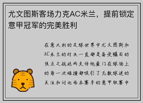 尤文图斯客场力克AC米兰，提前锁定意甲冠军的完美胜利