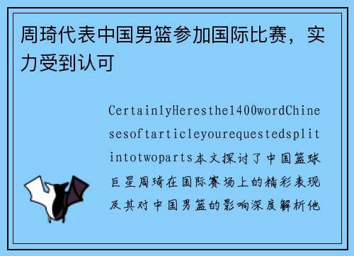 周琦代表中国男篮参加国际比赛，实力受到认可