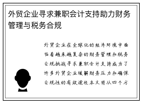 外贸企业寻求兼职会计支持助力财务管理与税务合规