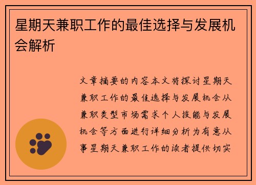 星期天兼职工作的最佳选择与发展机会解析