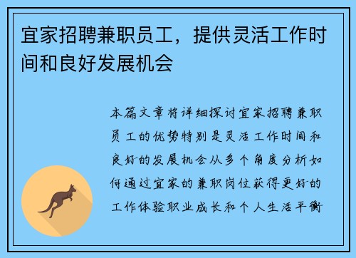宜家招聘兼职员工，提供灵活工作时间和良好发展机会