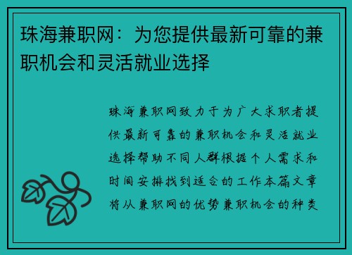珠海兼职网：为您提供最新可靠的兼职机会和灵活就业选择