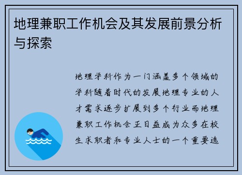 地理兼职工作机会及其发展前景分析与探索