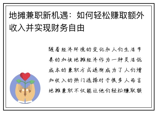 地摊兼职新机遇：如何轻松赚取额外收入并实现财务自由