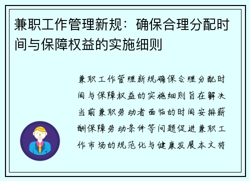 兼职工作管理新规：确保合理分配时间与保障权益的实施细则
