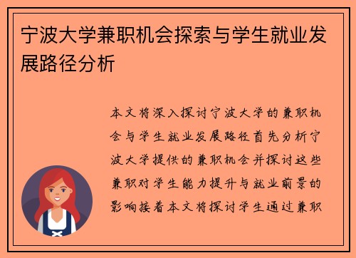 宁波大学兼职机会探索与学生就业发展路径分析