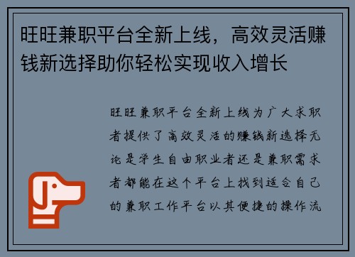 旺旺兼职平台全新上线，高效灵活赚钱新选择助你轻松实现收入增长