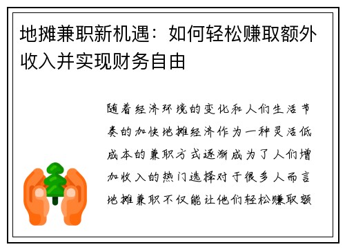 地摊兼职新机遇：如何轻松赚取额外收入并实现财务自由