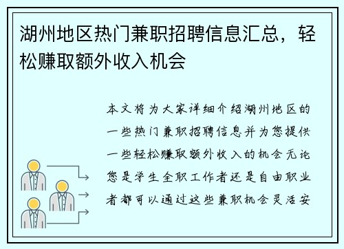 湖州地区热门兼职招聘信息汇总，轻松赚取额外收入机会