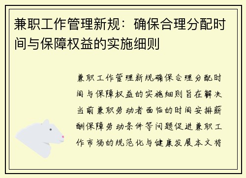 兼职工作管理新规：确保合理分配时间与保障权益的实施细则