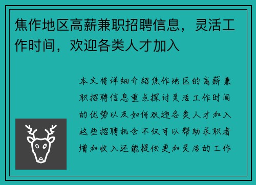 焦作地区高薪兼职招聘信息，灵活工作时间，欢迎各类人才加入
