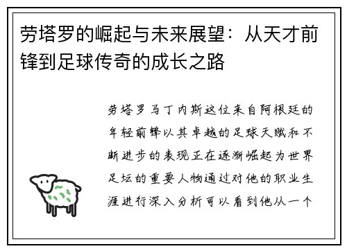 劳塔罗的崛起与未来展望：从天才前锋到足球传奇的成长之路