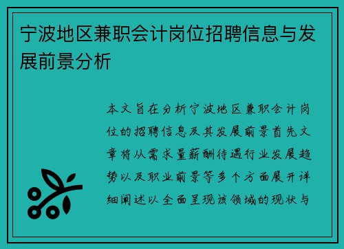 宁波地区兼职会计岗位招聘信息与发展前景分析