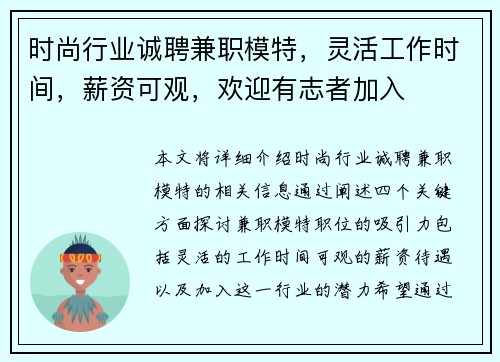 时尚行业诚聘兼职模特，灵活工作时间，薪资可观，欢迎有志者加入