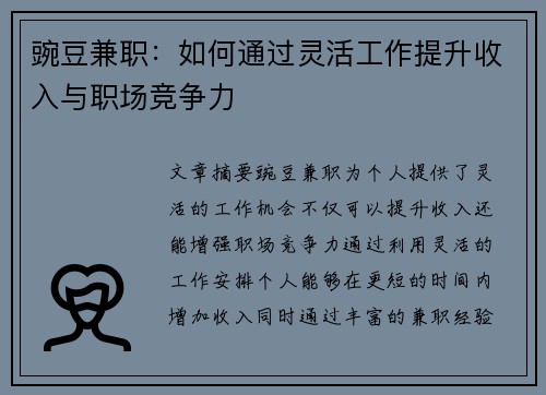 豌豆兼职：如何通过灵活工作提升收入与职场竞争力