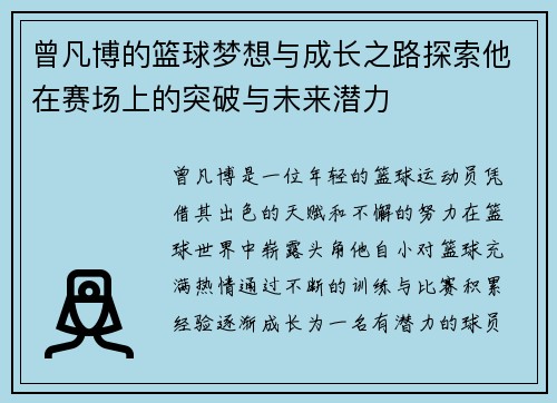 曾凡博的篮球梦想与成长之路探索他在赛场上的突破与未来潜力