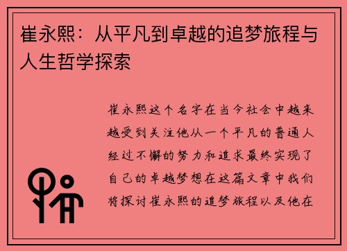 崔永熙：从平凡到卓越的追梦旅程与人生哲学探索