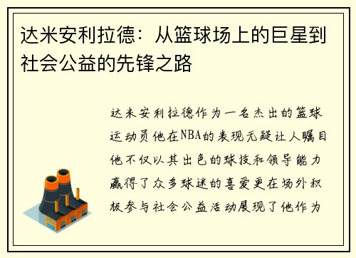 达米安利拉德：从篮球场上的巨星到社会公益的先锋之路