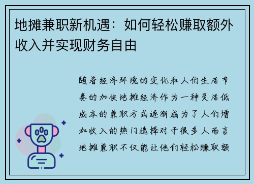 地摊兼职新机遇：如何轻松赚取额外收入并实现财务自由