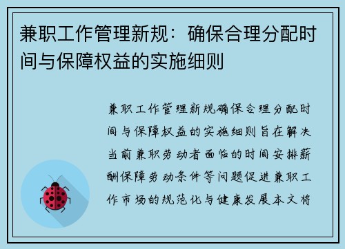 兼职工作管理新规：确保合理分配时间与保障权益的实施细则