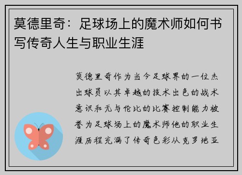 莫德里奇：足球场上的魔术师如何书写传奇人生与职业生涯