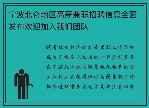 宁波北仑地区高薪兼职招聘信息全面发布欢迎加入我们团队