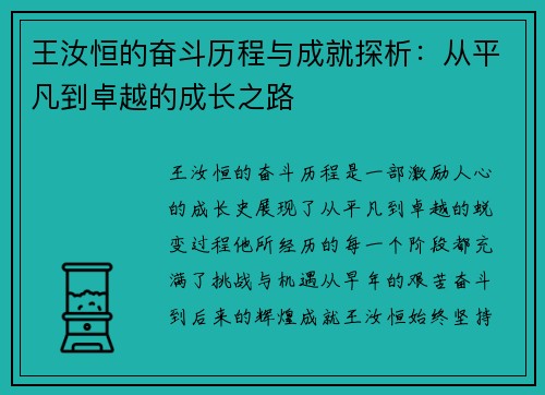 王汝恒的奋斗历程与成就探析：从平凡到卓越的成长之路