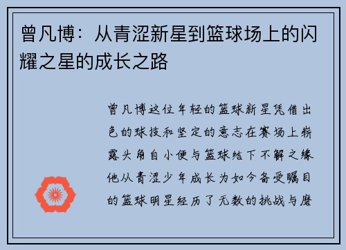 曾凡博：从青涩新星到篮球场上的闪耀之星的成长之路
