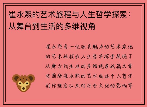 崔永熙的艺术旅程与人生哲学探索：从舞台到生活的多维视角