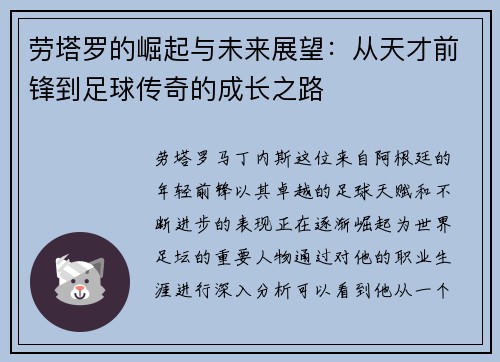 劳塔罗的崛起与未来展望：从天才前锋到足球传奇的成长之路