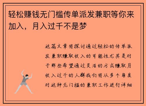 轻松赚钱无门槛传单派发兼职等你来加入，月入过千不是梦
