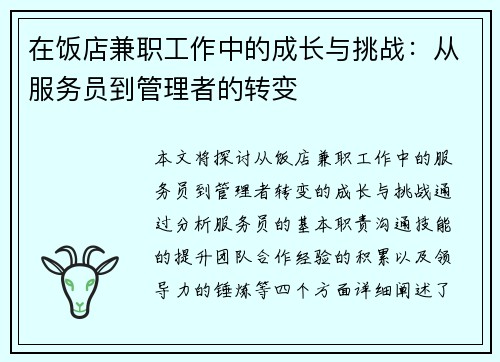 在饭店兼职工作中的成长与挑战：从服务员到管理者的转变
