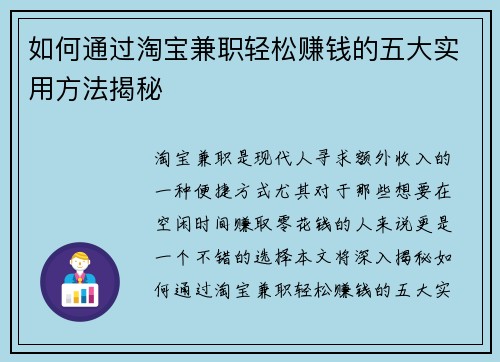 如何通过淘宝兼职轻松赚钱的五大实用方法揭秘