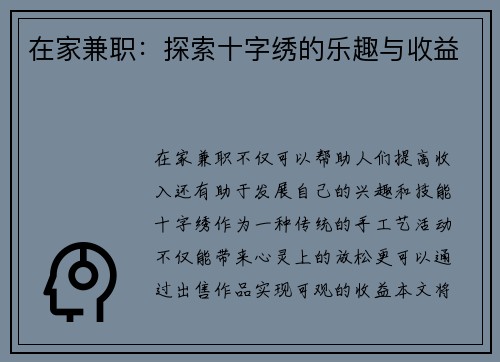 在家兼职：探索十字绣的乐趣与收益