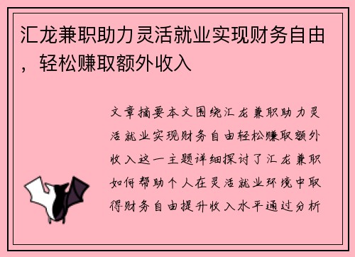 汇龙兼职助力灵活就业实现财务自由，轻松赚取额外收入
