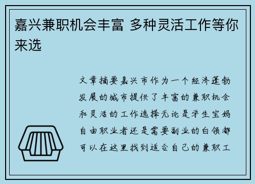 嘉兴兼职机会丰富 多种灵活工作等你来选