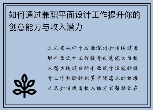 如何通过兼职平面设计工作提升你的创意能力与收入潜力
