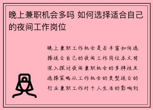 晚上兼职机会多吗 如何选择适合自己的夜间工作岗位
