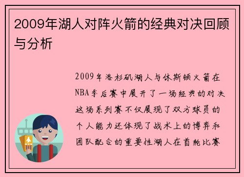 2009年湖人对阵火箭的经典对决回顾与分析
