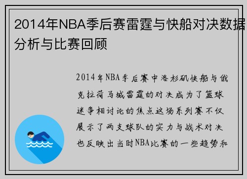2014年NBA季后赛雷霆与快船对决数据分析与比赛回顾
