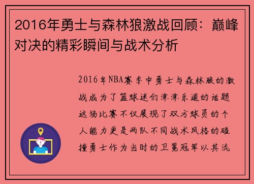 2016年勇士与森林狼激战回顾：巅峰对决的精彩瞬间与战术分析
