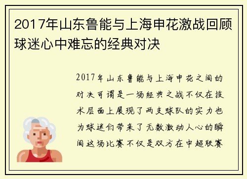 2017年山东鲁能与上海申花激战回顾球迷心中难忘的经典对决
