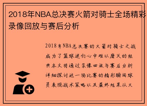 2018年NBA总决赛火箭对骑士全场精彩录像回放与赛后分析